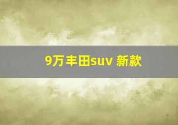 9万丰田suv 新款